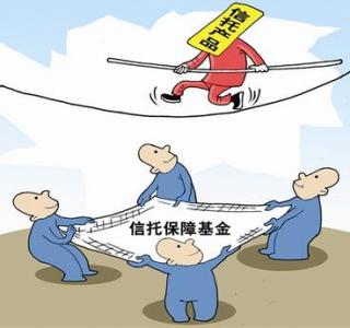 信托业保障基金管理办法