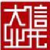 DY信托有限责任公司 