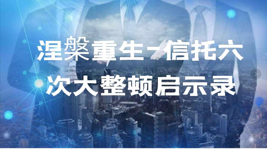 信托业的六次整顿-2020年是第七次整顿？