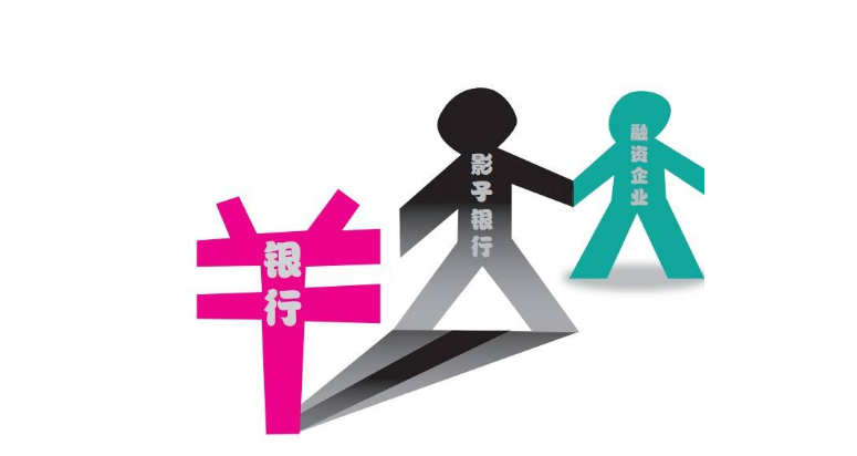 信托行业中的影子银行是什么?