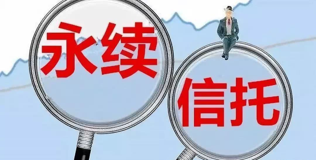 永续债信托是什么